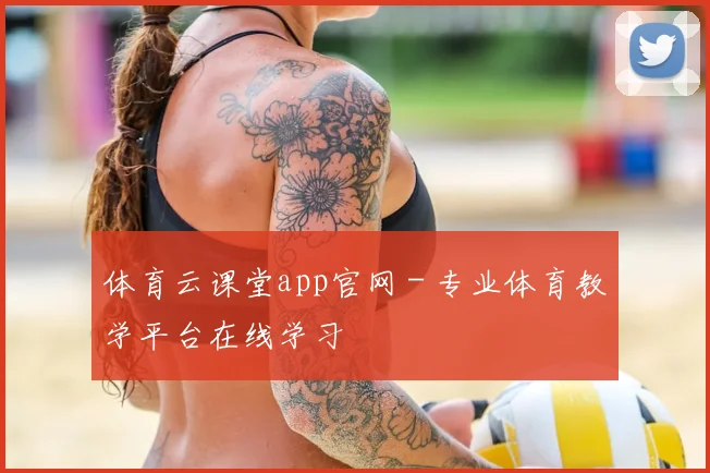 体育云课堂app官网 - 专业体育教学平台在线学习