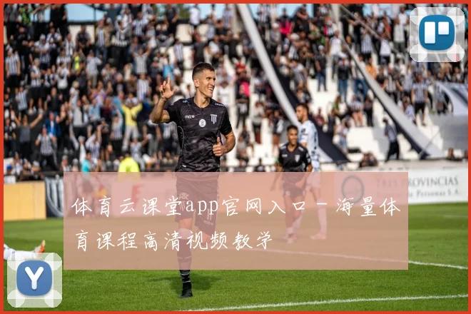 体育云课堂app官网入口 - 海量体育课程高清视频教学