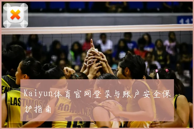 Kaiyun体育官网登录与账户安全保护指南