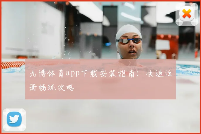 九博体育app下载安装指南：快速注册畅玩攻略