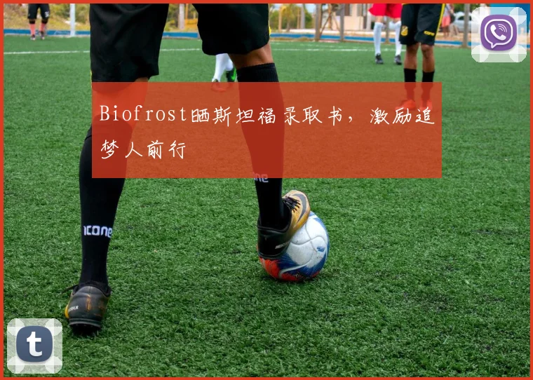Biofrost晒斯坦福录取书，激励追梦人前行