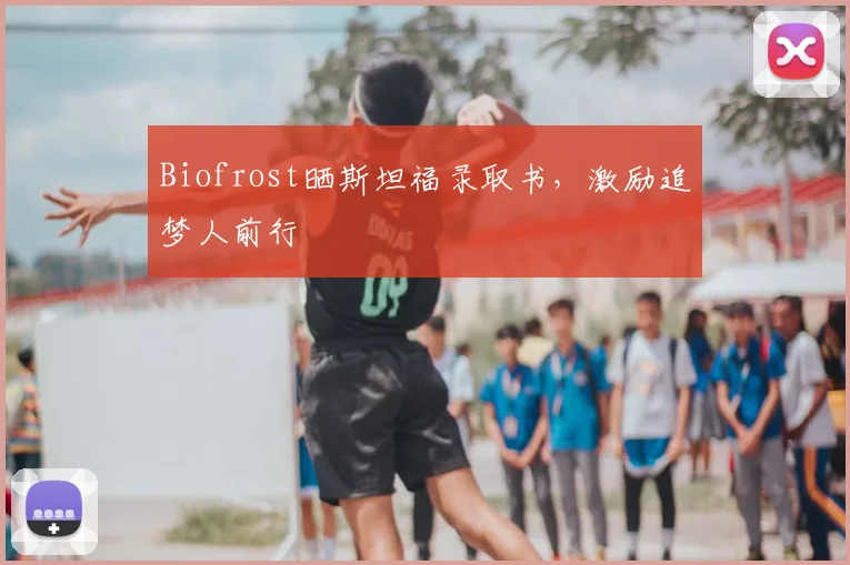 Biofrost晒斯坦福录取书，激励追梦人前行