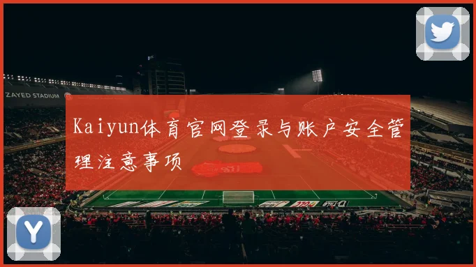 Kaiyun体育官网登录与账户安全管理注意事项
