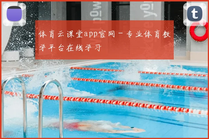 体育云课堂app官网 - 专业体育教学平台在线学习