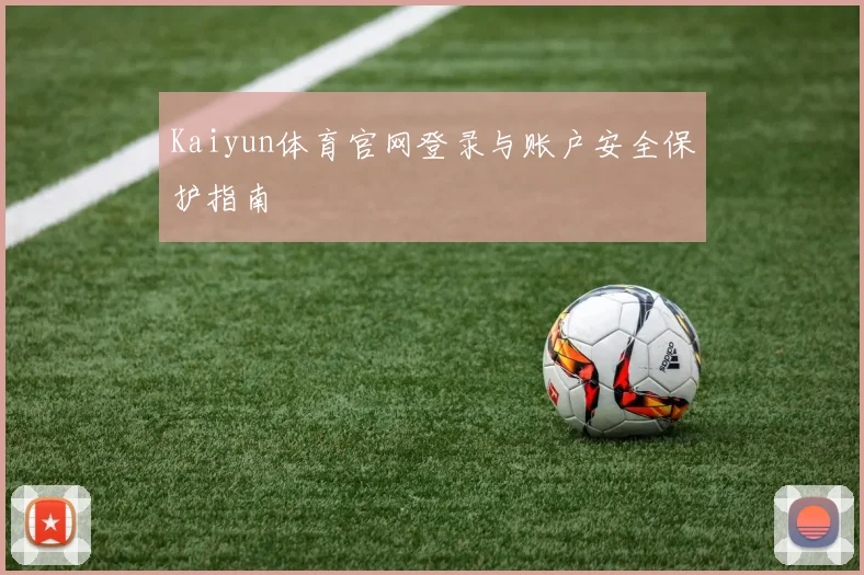 Kaiyun体育官网登录与账户安全保护指南