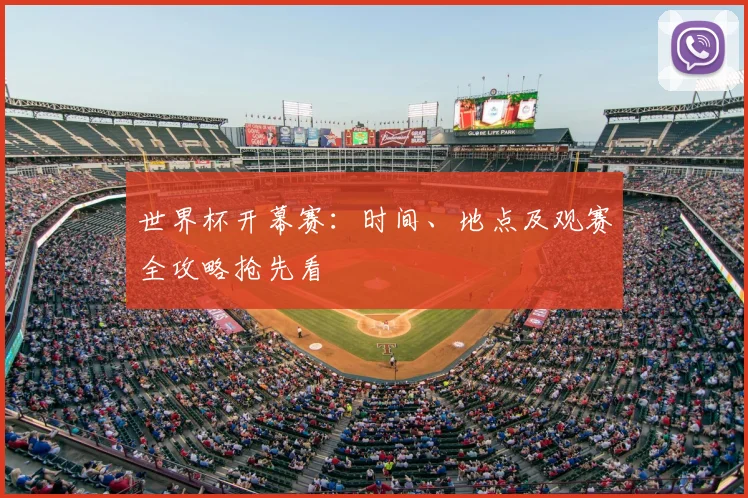 世界杯开幕赛：时间、地点及观赛全攻略抢先看