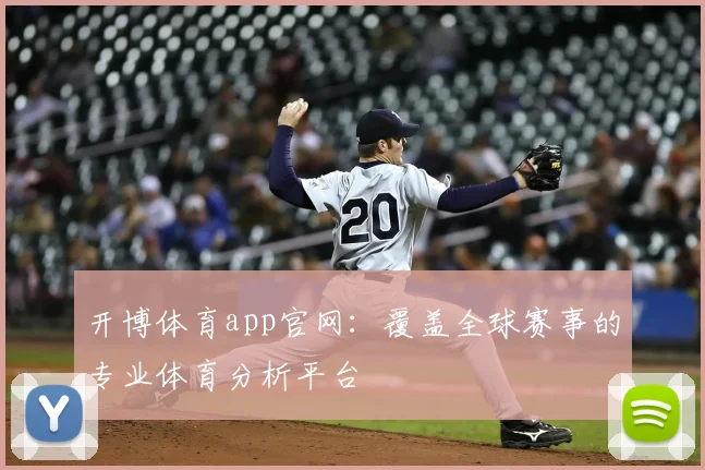 开博体育app官网:覆盖全球赛事的专业体育分析平台