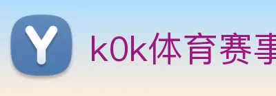 k0k体育赛事平台 Logo